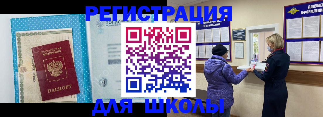 временная регистрация для школы в Краснодарском крае